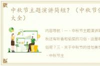 中秋节主题演讲简短？（中秋节佳句短语大全）