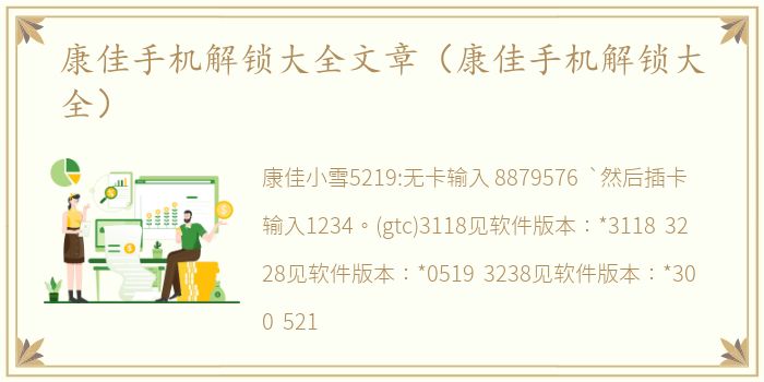 康佳手机解锁大全文章（康佳手机解锁大全）