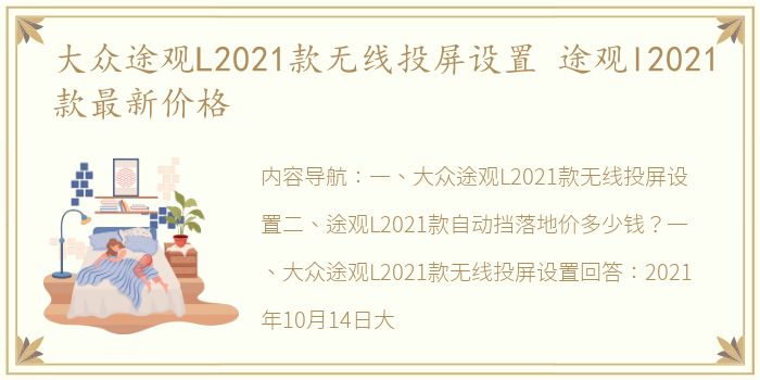 大众途观L2021款无线投屏设置 途观l2021款最新价格