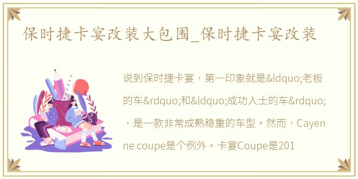 保时捷卡宴改装大包围_保时捷卡宴改装