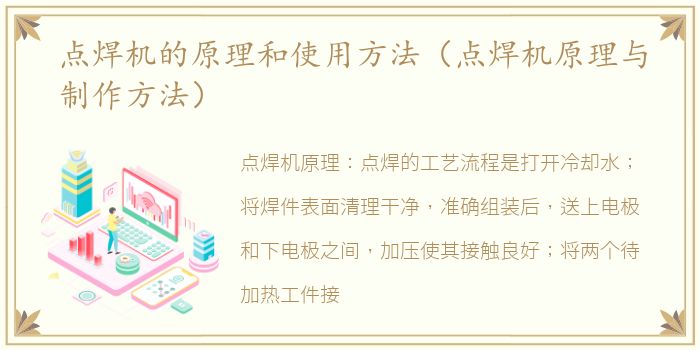 点焊机的原理和使用方法（点焊机原理与制作方法）