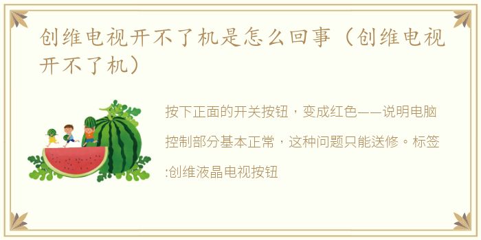 创维电视开不了机是怎么回事（创维电视开不了机）