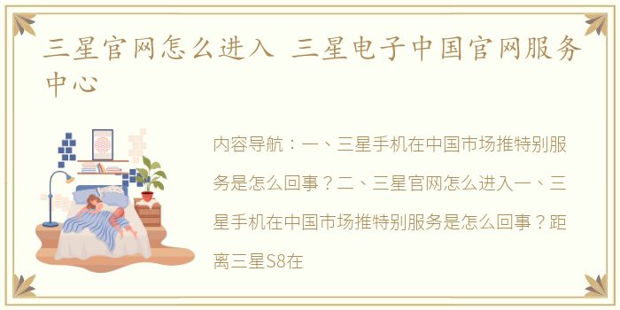 三星官网怎么进入 三星电子中国官网服务中心