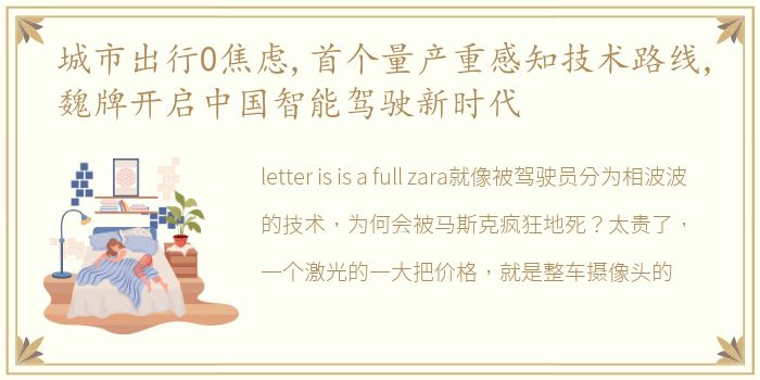 城市出行0焦虑,首个量产重感知技术路线,魏牌开启中国智能驾驶新时代