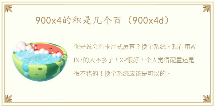 900x4的积是几个百（900x4d）