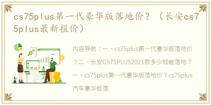 cs75plus第一代豪华版落地价？（长安cs75plus最新报价）