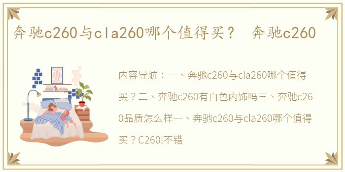 奔驰c260与cla260哪个值得买？ 奔驰c260