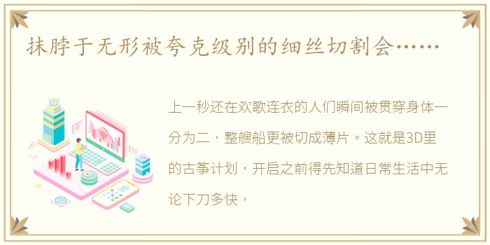 抹脖于无形被夸克级别的细丝切割会……