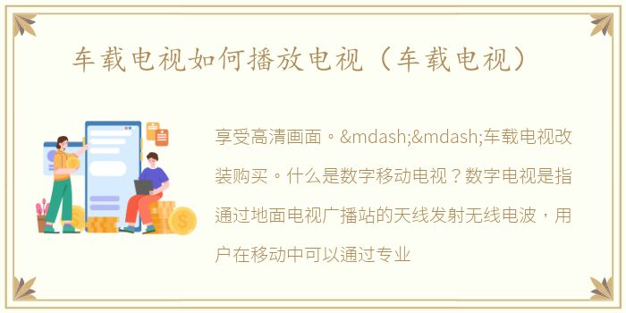 车载电视如何播放电视（车载电视）