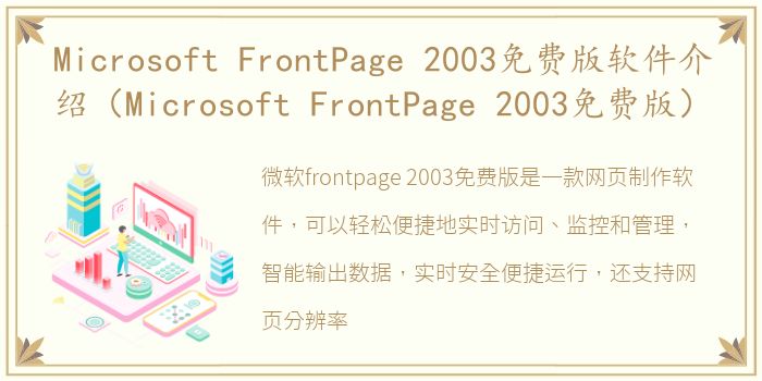 Microsoft FrontPage 2003免费版软件介绍（Microsoft FrontPage 2003免费版）