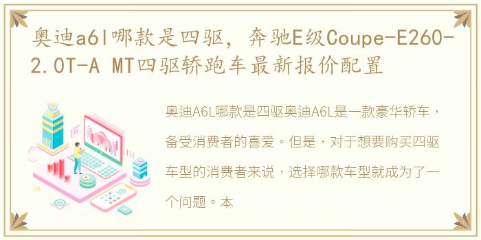 奥迪a6l哪款是四驱，奔驰E级Coupe-E260-2.0T-A MT四驱轿跑车最新报价配置
