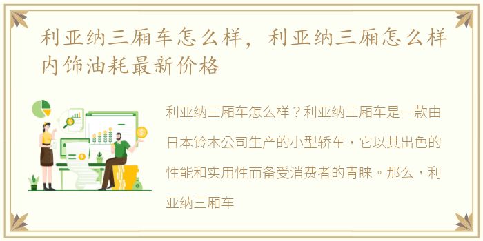 利亚纳三厢车怎么样，利亚纳三厢怎么样内饰油耗最新价格