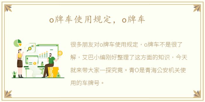 o牌车使用规定，o牌车