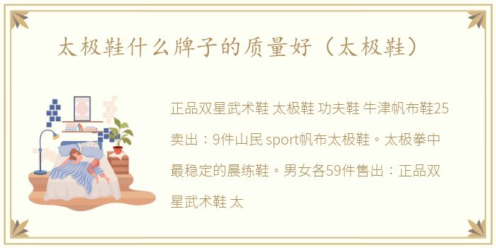太极鞋什么牌子的质量好（太极鞋）