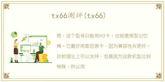 tx66测评(tx66)