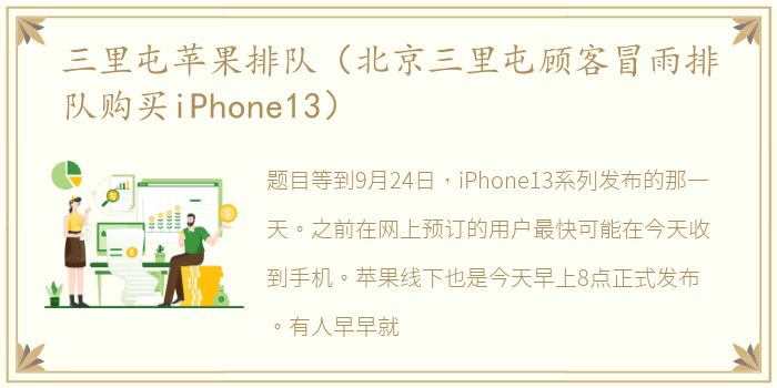 三里屯苹果排队（北京三里屯顾客冒雨排队购买iPhone13）