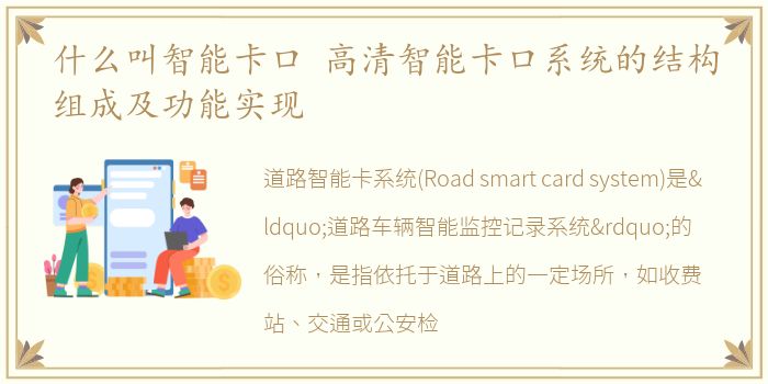 什么叫智能卡口 高清智能卡口系统的结构组成及功能实现