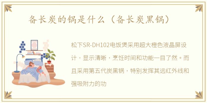 备长炭的锅是什么（备长炭黑锅）