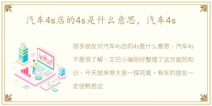 汽车4s店的4s是什么意思，汽车4s