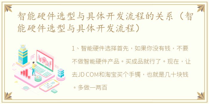 智能硬件选型与具体开发流程的关系（智能硬件选型与具体开发流程）