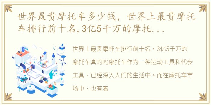 世界最贵摩托车多少钱，世界上最贵摩托车排行前十名,3亿5千万的摩托车真的吗