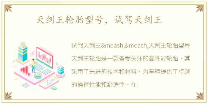 天剑王轮胎型号，试驾天剑王