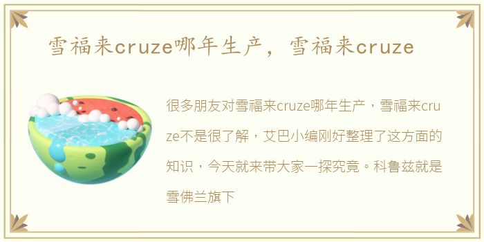 雪福来cruze哪年生产，雪福来cruze