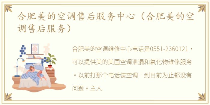 合肥美的空调售后服务中心（合肥美的空调售后服务）