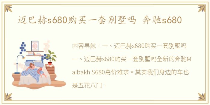 迈巴赫s680购买一套别墅吗 奔驰s680