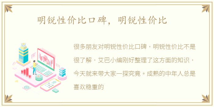 明锐性价比口碑，明锐性价比