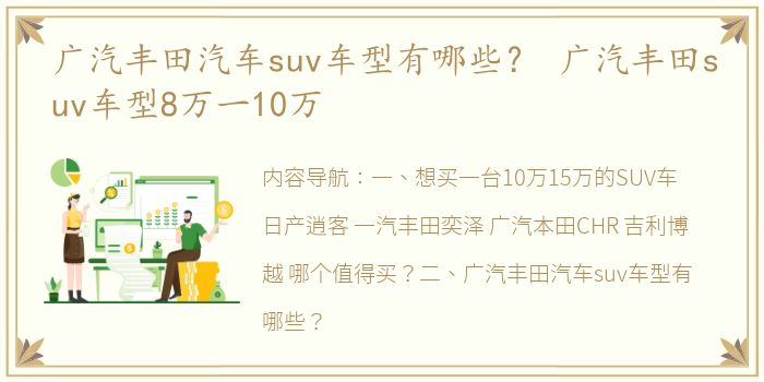 广汽丰田汽车suv车型有哪些？ 广汽丰田suv车型8万一10万