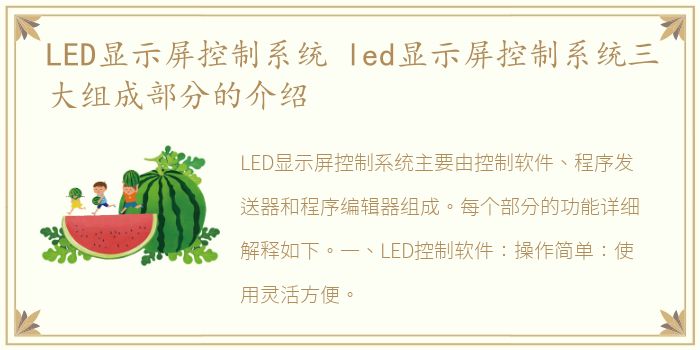 LED显示屏控制系统 led显示屏控制系统三大组成部分的介绍