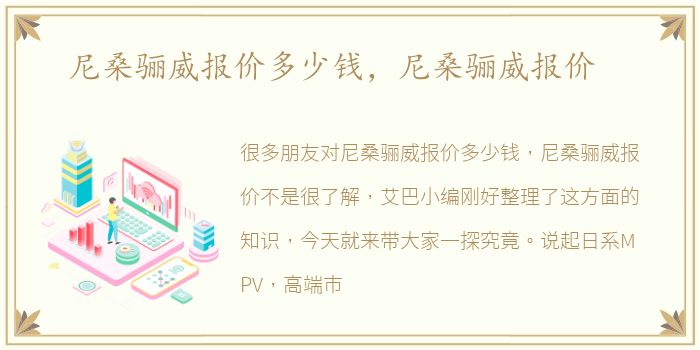 尼桑骊威报价多少钱，尼桑骊威报价