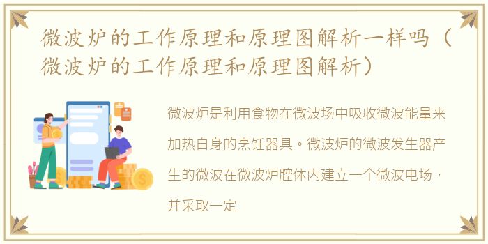 微波炉的工作原理和原理图解析一样吗（微波炉的工作原理和原理图解析）
