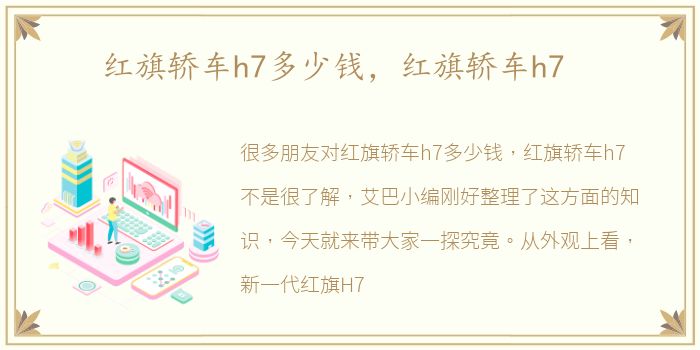 红旗轿车h7多少钱，红旗轿车h7