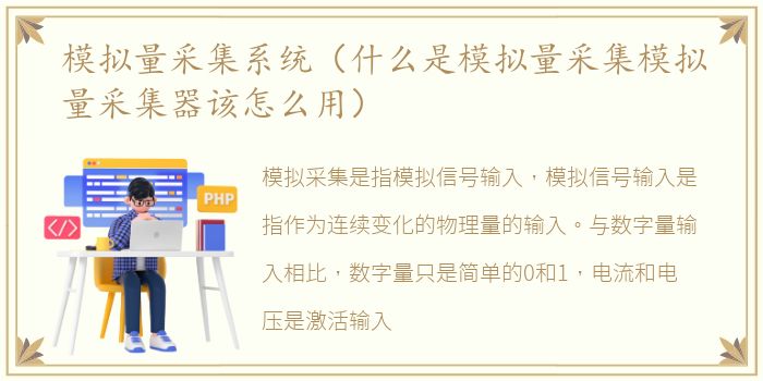 模拟量采集系统（什么是模拟量采集模拟量采集器该怎么用）