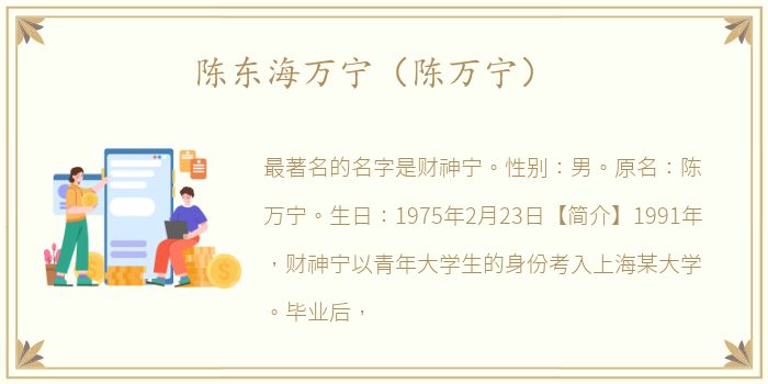 陈东海万宁（陈万宁）