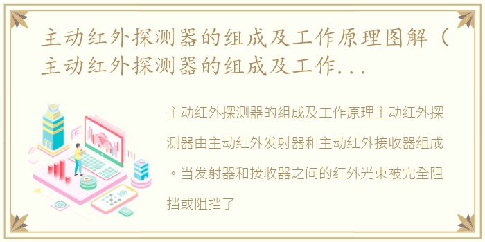 主动红外探测器的组成及工作原理图解（主动红外探测器的组成及工作原理）