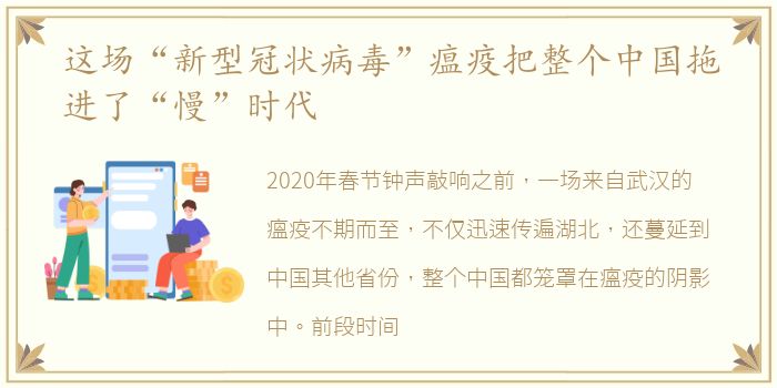这场“新型冠状病毒”瘟疫把整个中国拖进了“慢”时代