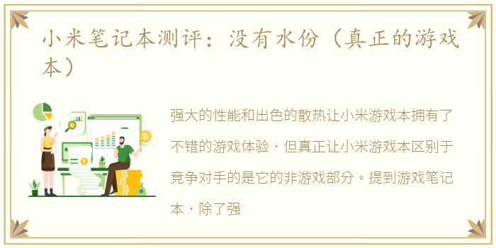 小米笔记本测评：没有水份（真正的游戏本）