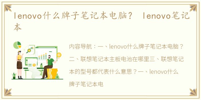 lenovo什么牌子笔记本电脑？ lenovo笔记本