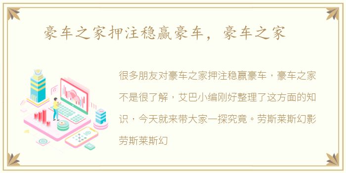豪车之家押注稳赢豪车，豪车之家