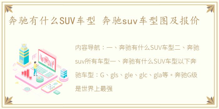 奔驰有什么SUV车型 奔驰suv车型图及报价