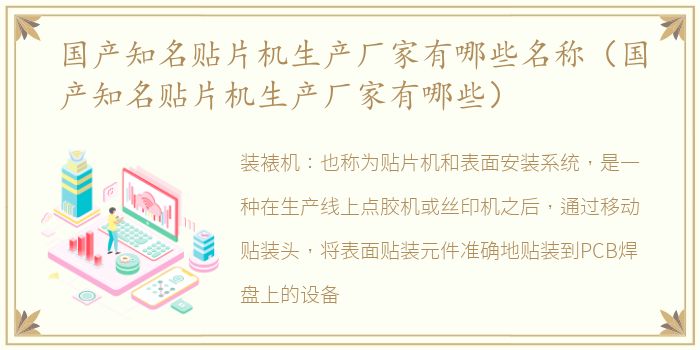 国产知名贴片机生产厂家有哪些名称（国产知名贴片机生产厂家有哪些）