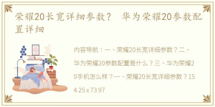 荣耀20长宽详细参数？ 华为荣耀20参数配置详细