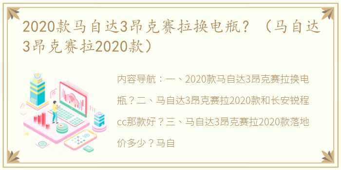2020款马自达3昂克赛拉换电瓶？（马自达3昂克赛拉2020款）