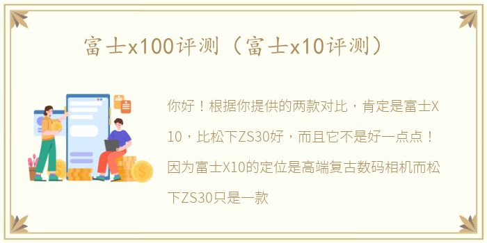 富士x100评测（富士x10评测）