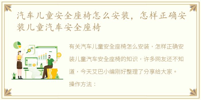 汽车儿童安全座椅怎么安装，怎样正确安装儿童汽车安全座椅