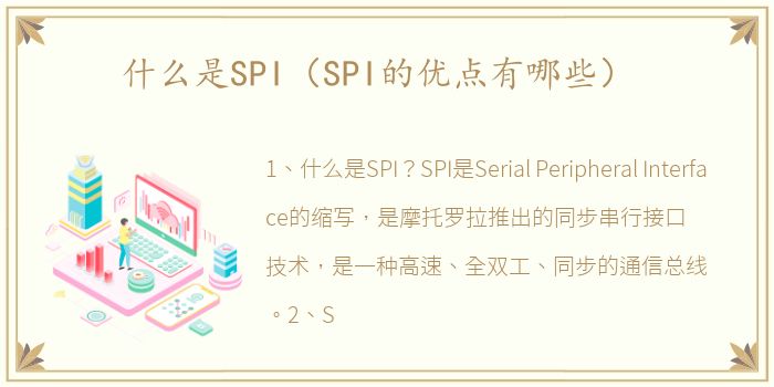 什么是SPI（SPI的优点有哪些）