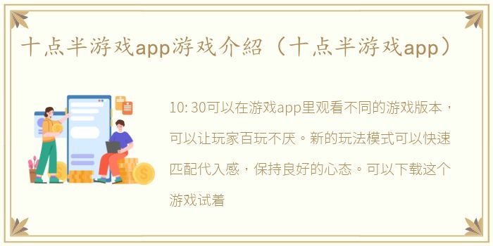 十点半游戏app游戏介紹（十点半游戏app）